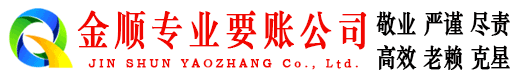 兴隆台金顺讨债公司
